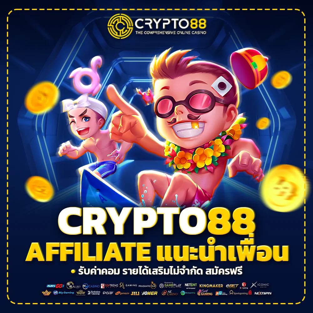 crypto88 affiliate แนะนำเพื่อนรับค่าคอม รายได้เสริมไม่จำกัด สมัครฟรี