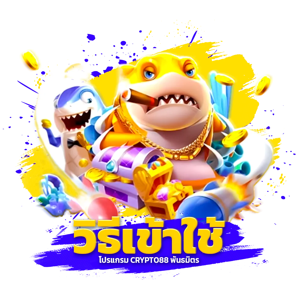 วิธีเข้าใช้โปรแกรม crypto88 พันธมิตร
