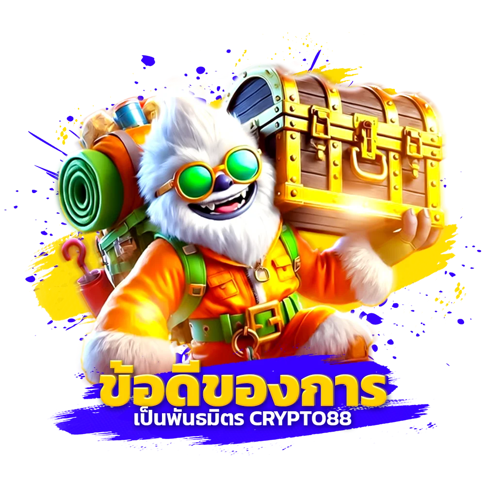 ข้อดีของการเป็นพันธมิตร crypto88