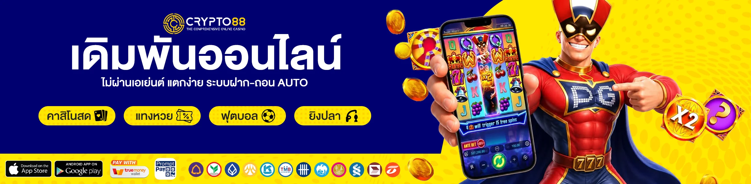 crypto88 สล็อตออนไลน์ ไม่ผ่านเอเย่นต์ แตกง่าย ระบบฝาก-ถอน AUTO