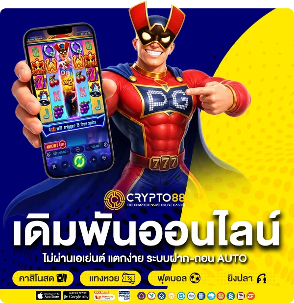 crypto88 สล็อตออนไลน์ ไม่ผ่านเอเย่นต์