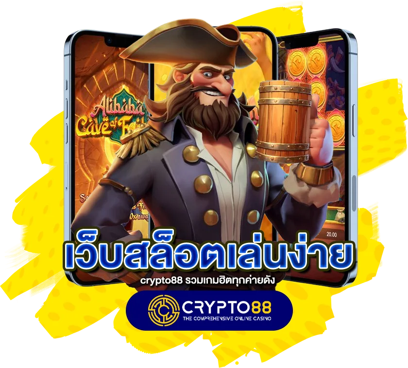 เว็บสล็อตเล่นง่าย crypto88 รวมเกมฮิตทุกค่ายดัง