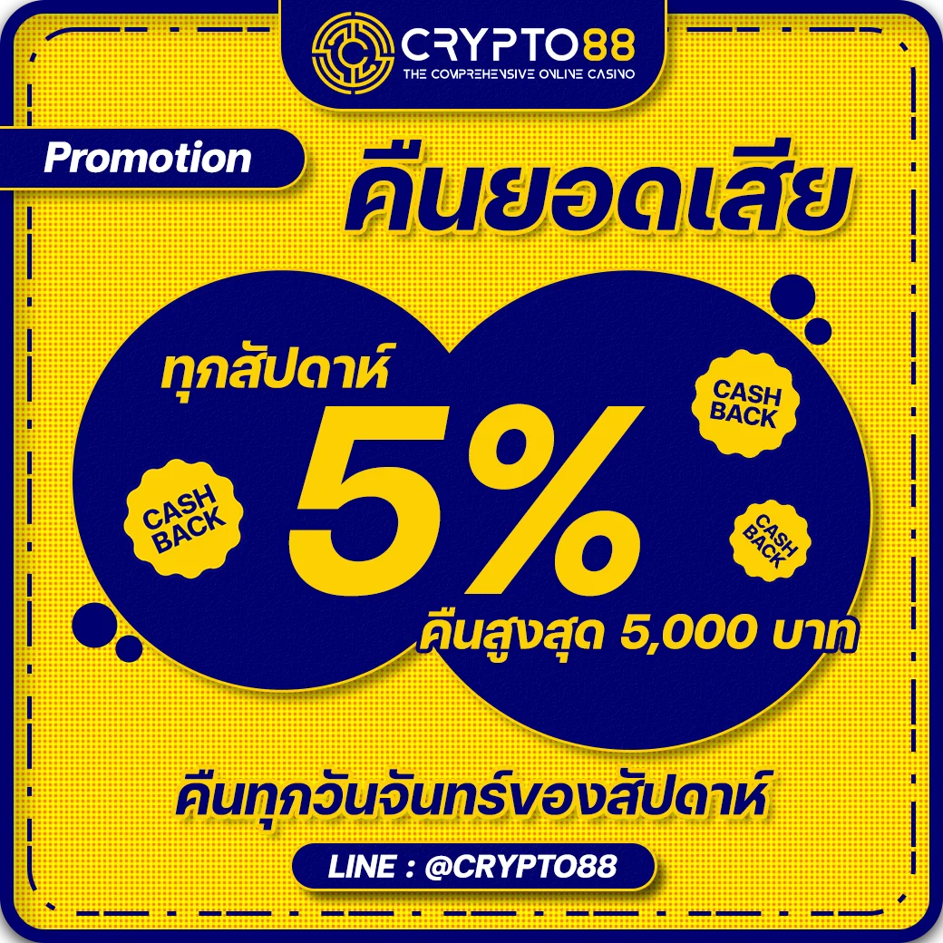 cryto88 โปรยอดเสีย5%