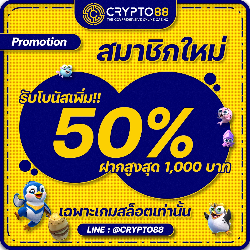 cryto88 โปรสมาชิกใหม่ 50%