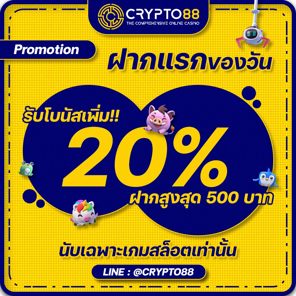 cryto88 โปรฝากแรก20%