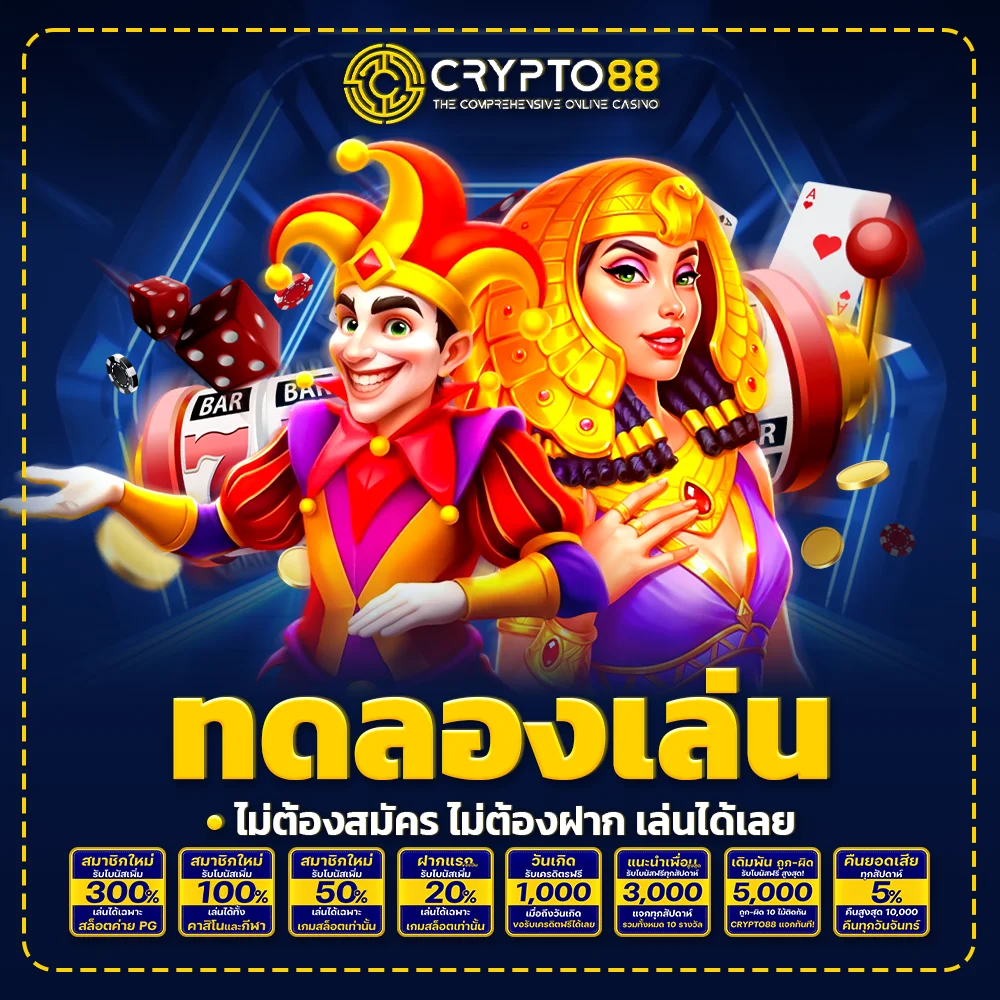 crypto88 ทดลองเล่น ไม่ต้องสมัคร ไม่ต้องฝาก เล่นได้เลย