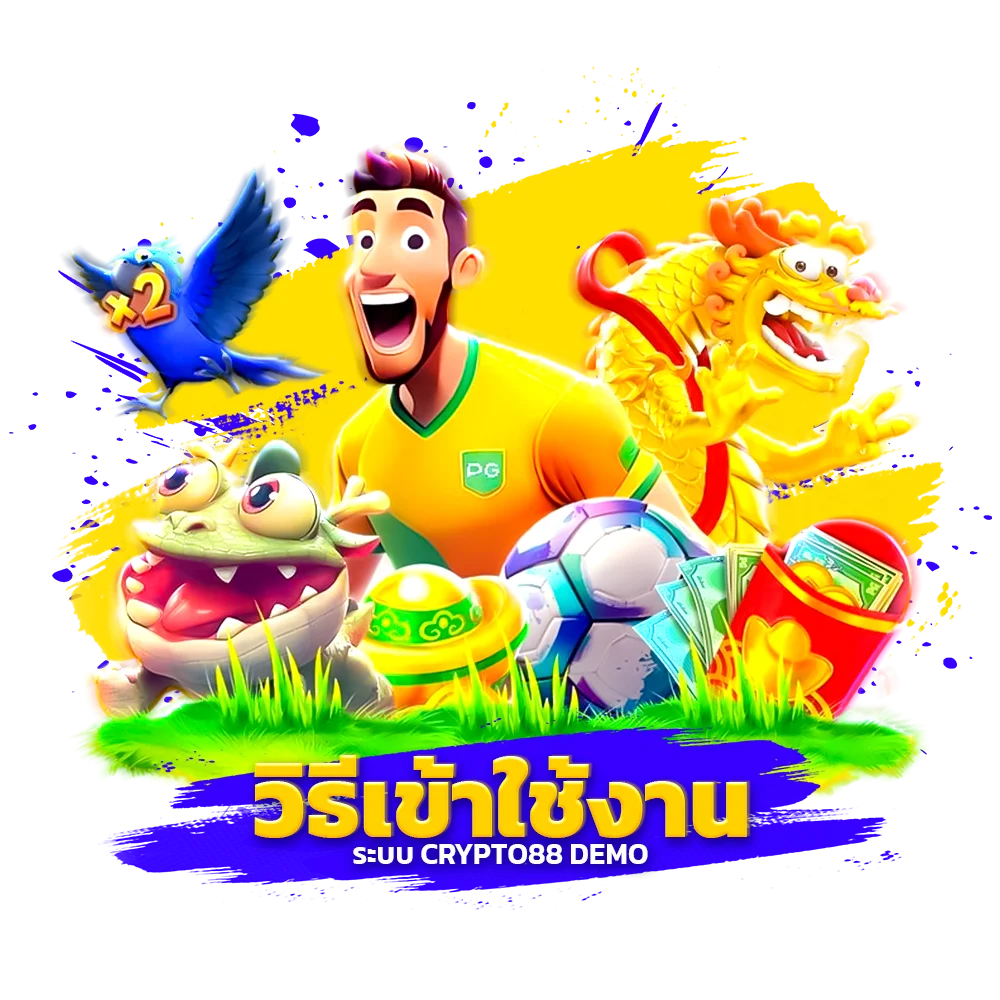 วิธีเข้าใช้งานระบบ crypto88 demo