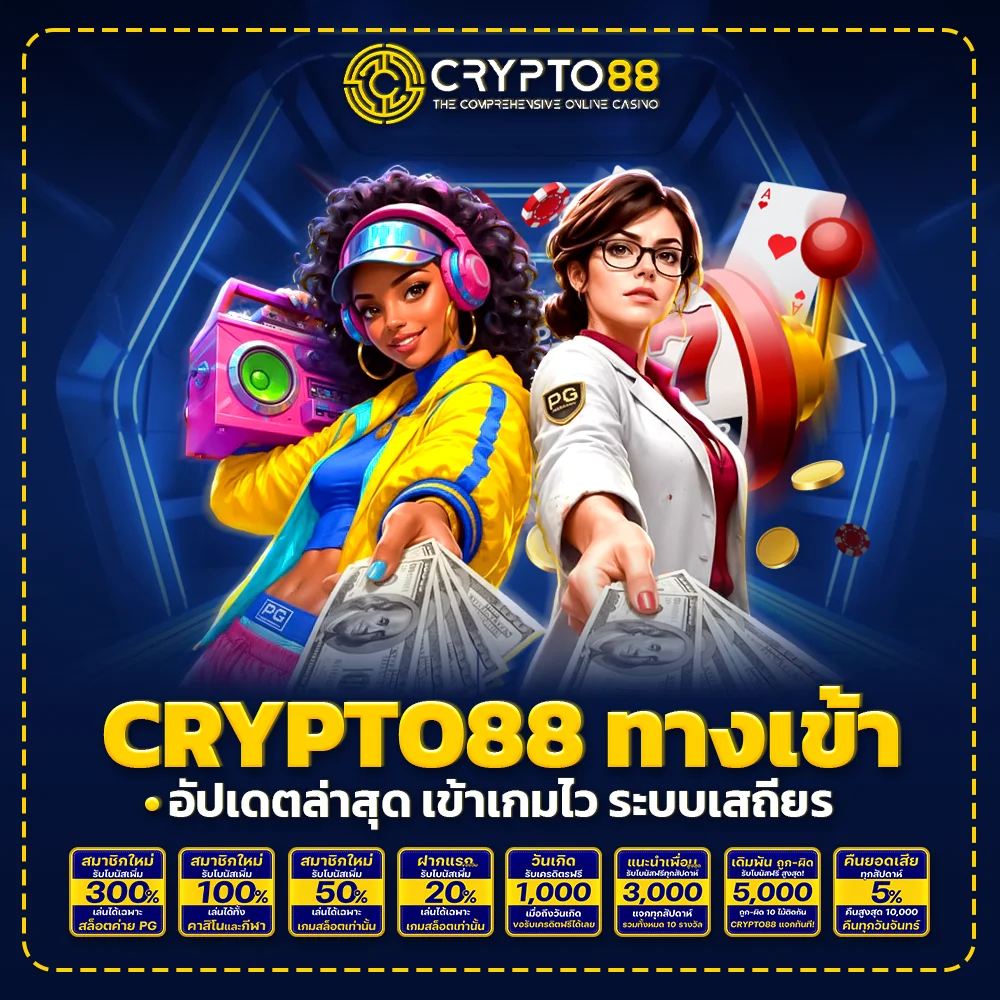 crypto88 ทางเข้า อัปเดตล่าสุด เข้าเกมไว ระบบเสถียร