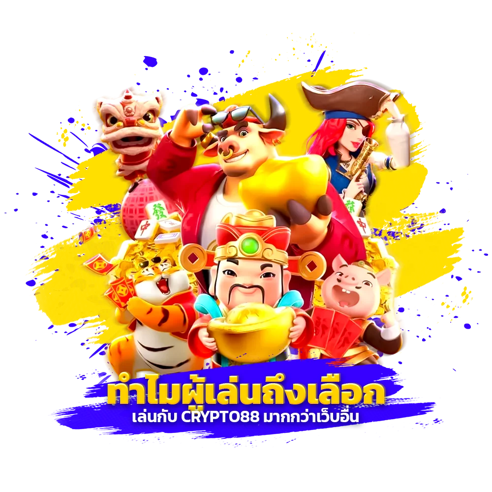 ทำไมผู้เล่นถึงเลือกเล่นกับ crypto88 มากกว่าเว็บอื่น