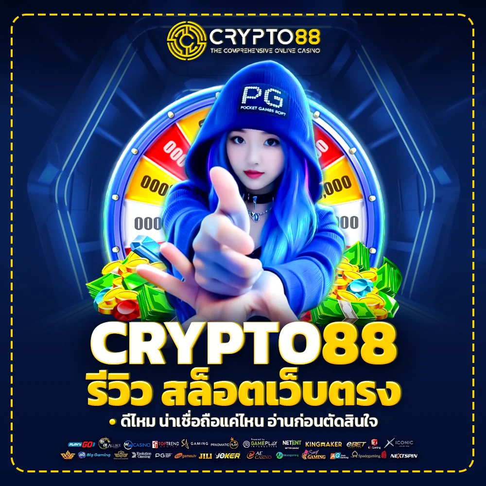 crypto88 รีวิว สล็อตเว็บตรง ดีไหม น่าเชื่อถือแค่ไหน อ่านก่อนตัดสินใจเข้าเล่น
