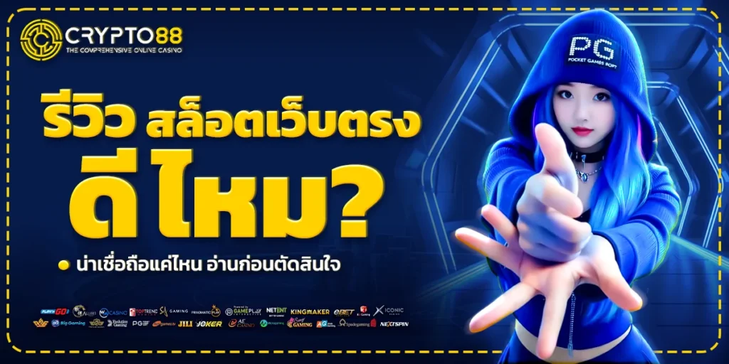 crypto88 รีวิว สล็อตเว็บตรง ดีไหม น่าเชื่อถือแค่ไหน อ่านก่อนตัดสินใจเข้าเล่น