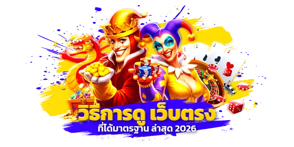 เว็บตรงได้มาตรฐานสากล อัปเดตใหม่ล่าสุด 2026