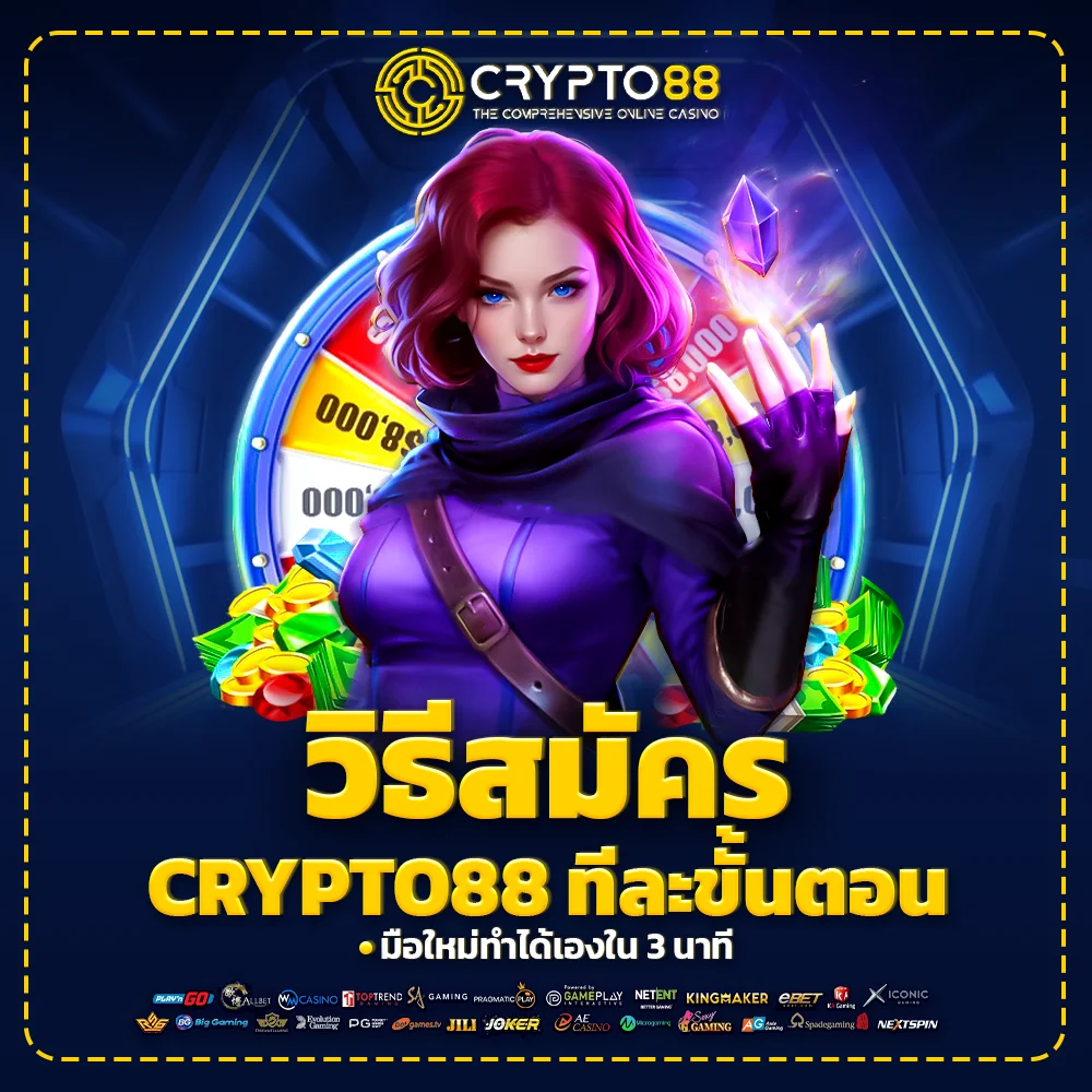 วิธีสมัคร crypto88 ทีละขั้นตอน เริ่มต้นด้วยตัวเองใน 3 นาที