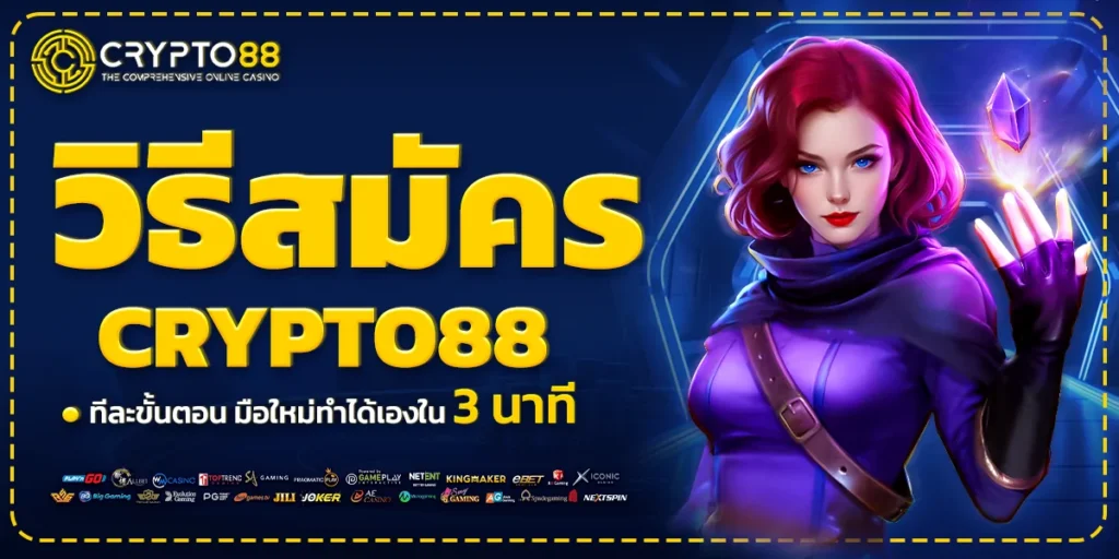 วิธีสมัคร Crypto88 มือใหม่