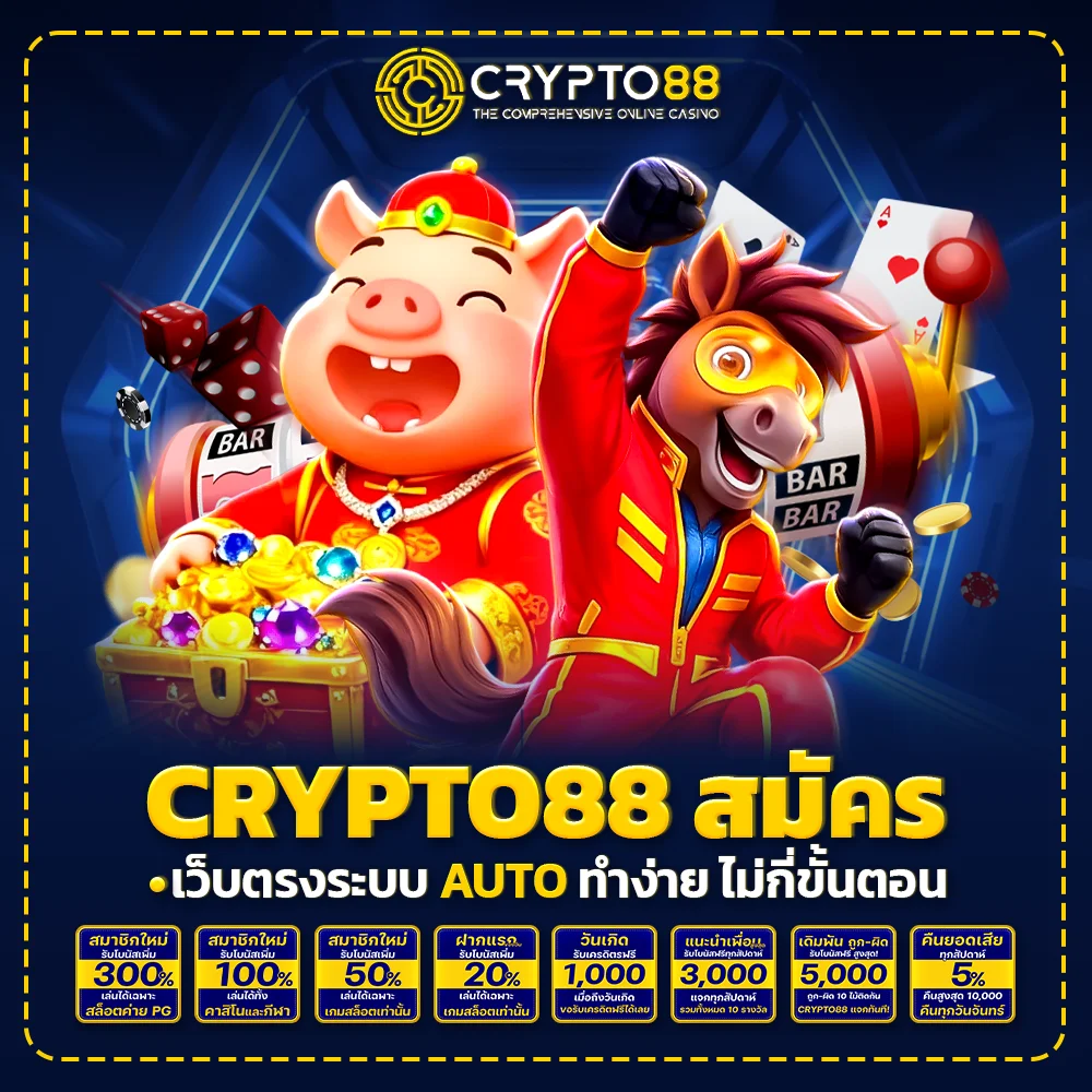 crypto88 สมัคร เว็บตรงระบบ AUTO ทำง่าย ไม่กี่ขั้นตอน