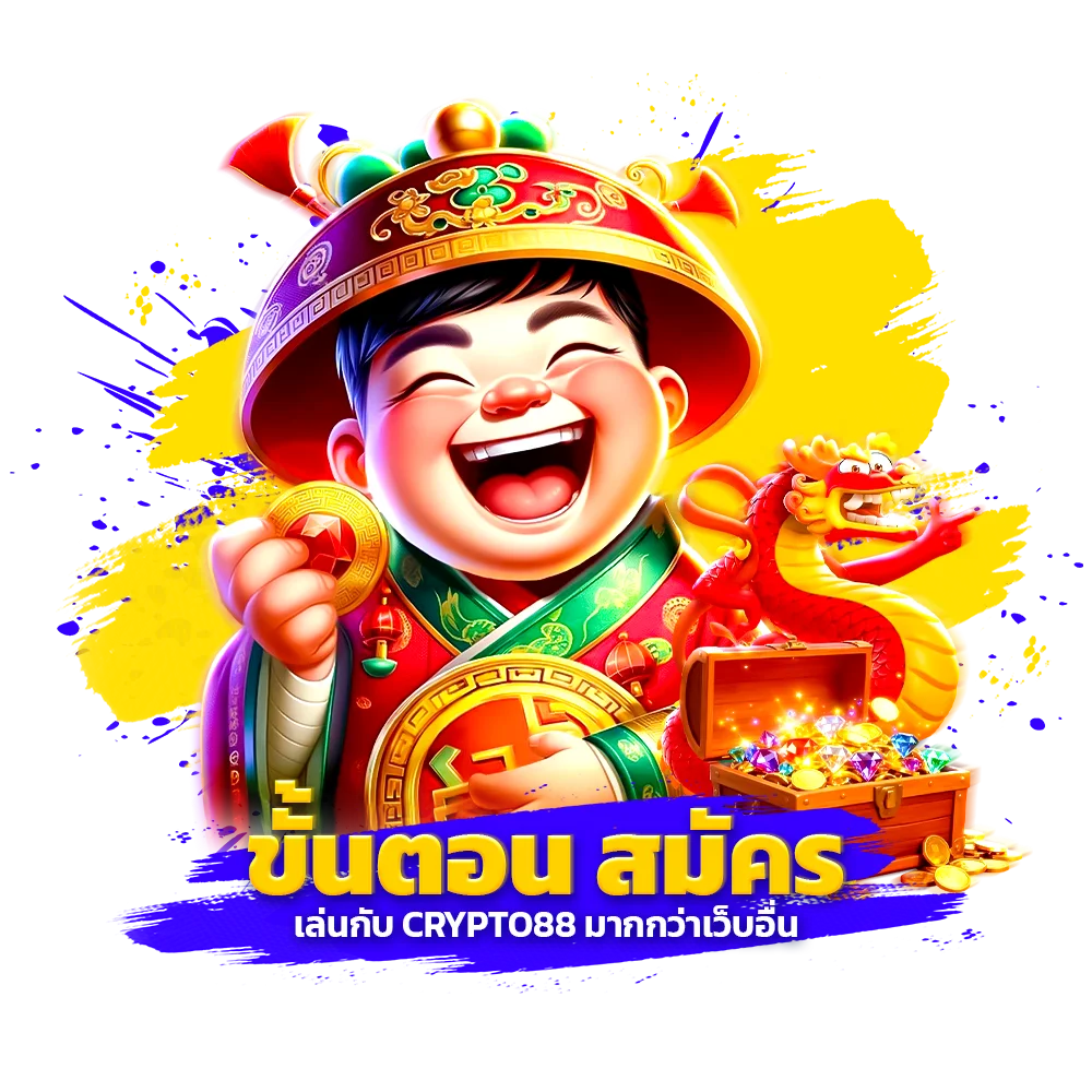 ขั้นตอน สมัคร crypto88 ใช้เวลาไม่ถึง 2 นาที
