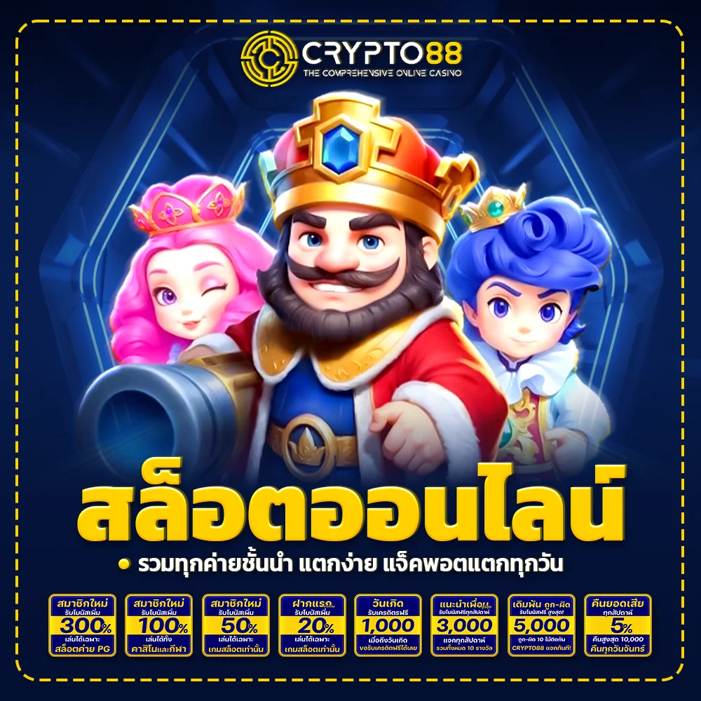 crypto88 สล็อตออนไลน์ รวมทุกค่ายชั้นนำ แตกง่าย แจ็คพอตแตกทุกวัน
