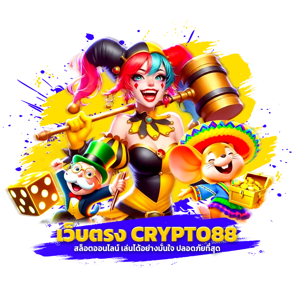 เว็บตรง crypto88 สล็อตออนไลน์ เล่นได้อย่างมั่นใจ ปลอดภัยที่สุด