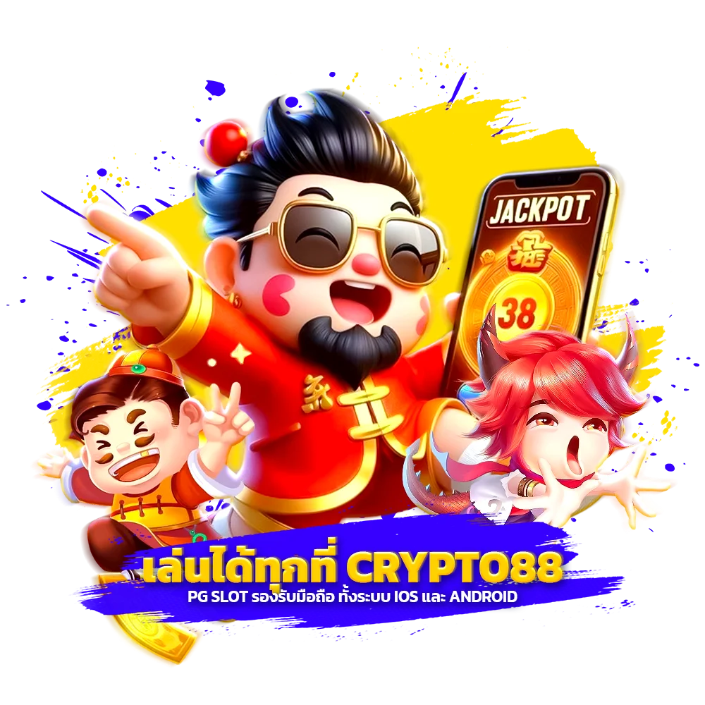 เล่นได้ทุกที่ crypto88 pg slot รองรับมือถือ ทั้งระบบ iOS และ Android