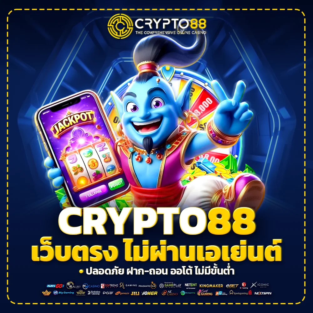 crypto88 เว็บตรง ระบบทันสมัย ฝากถอนออโต้ไม่มีขั้นต่ำ