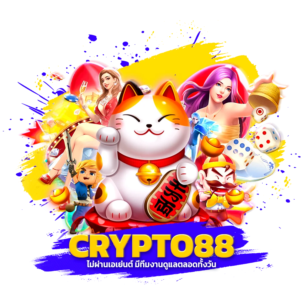 crypto88 ไม่ผ่านเอเย่นต์ มีทีมงานดูแลตลอดทั้งวัน