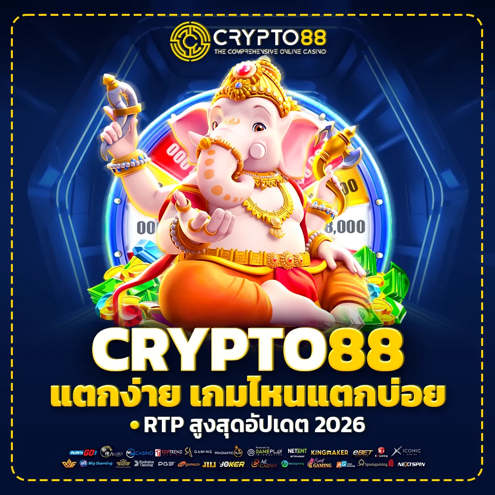 crypto88 แตกง่าย เกมไหนแตกบ่อย RTP สูงสุดอัปเดต 2026