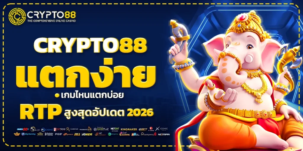 Crypto88 แตกง่ายไหม