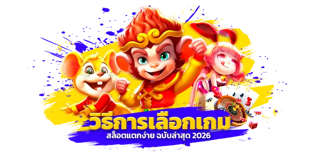 วิธีการเลือกเกม สล็อตแตกง่าย ฉบับล่าสุด 2026