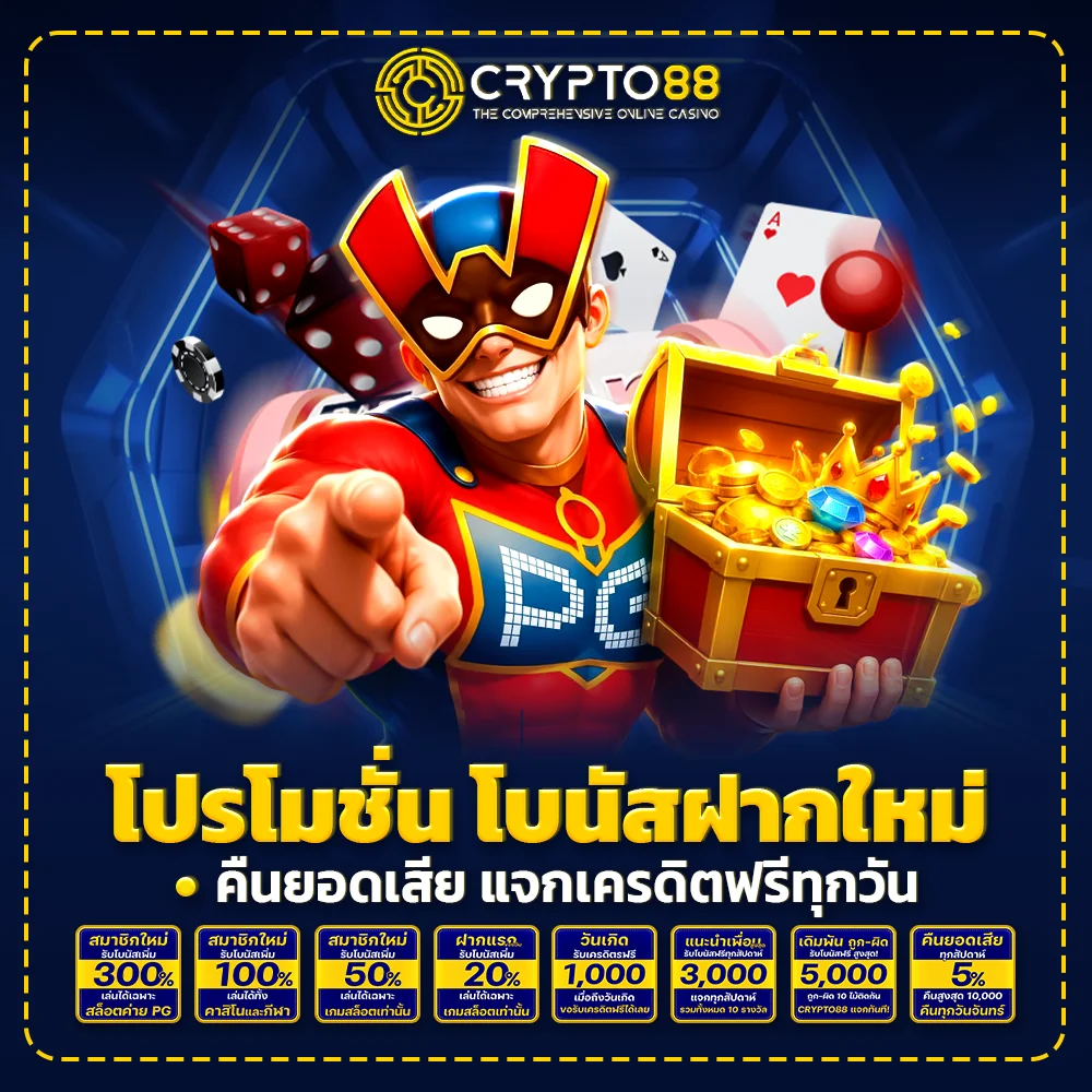 crypto88 โปรโมชั่น โบนัสฝากใหม่ คืนยอดเสีย แจกเครดิตฟรีทุกวัน