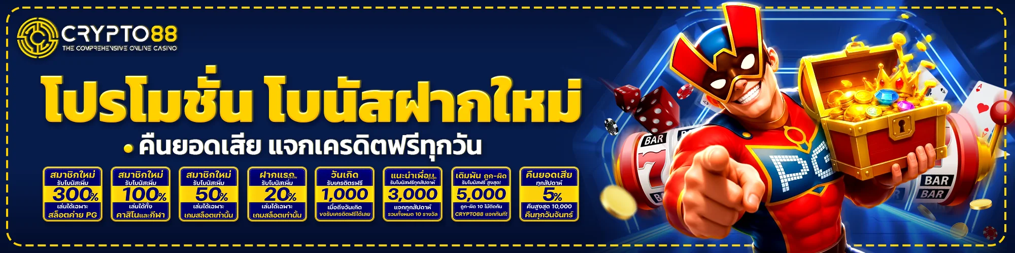 โปรโมชั่น Crypto88