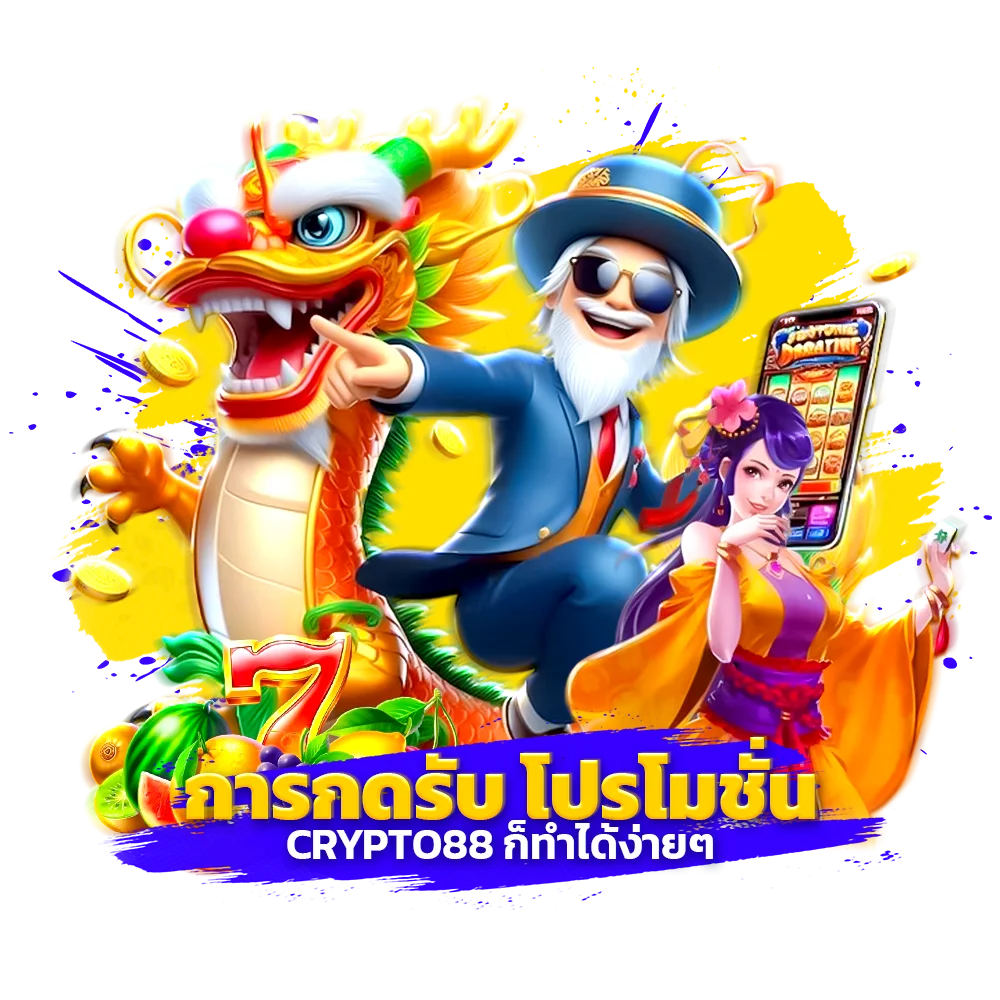 กดรับ โปรโมชั่น crypto88 ทำได้ง่ายๆ ไม่ซับซ้อน
